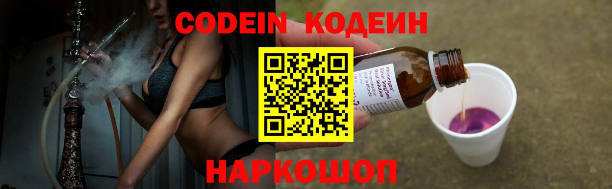Кодеиновый сироп Lean напиток Lean (лин)  Codein Purple Drank  Первоуральск  Вход с VPN 